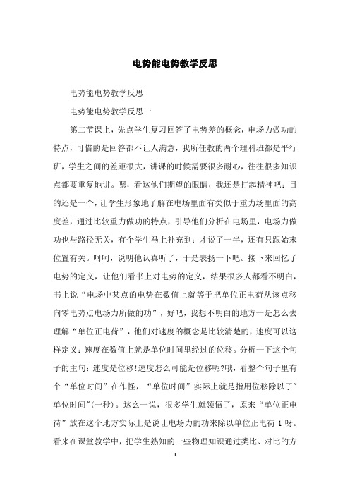电势能电势教学反思