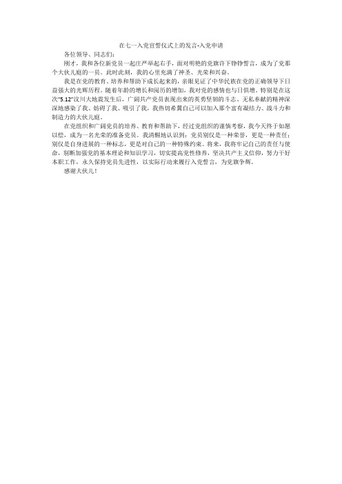 在七一入党宣誓仪式上的发言-入党申请