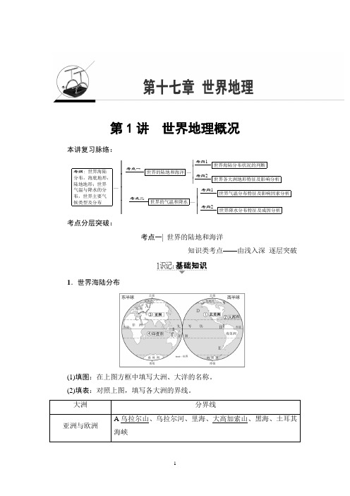 2018年高考一轮人教版地理 第17章 第1讲 世界地理概况