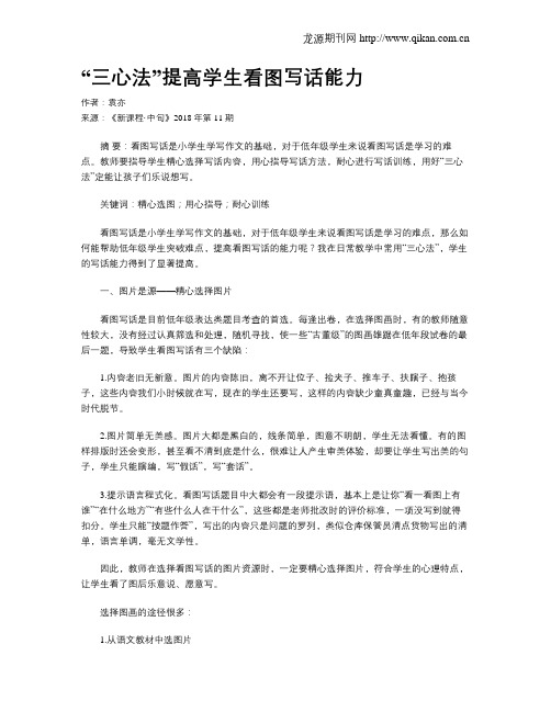 “三心法”提高学生看图写话能力
