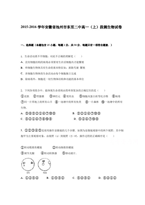 安徽池州市东至二中高一上学期段测生物试卷含解析