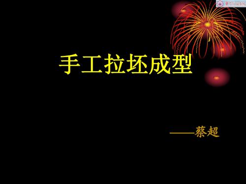 陶艺设计与制作-6_手工拉坯成型_0 - 副本
