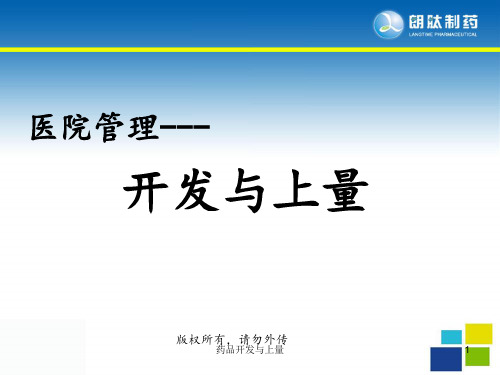 药品开发与上量ppt课件