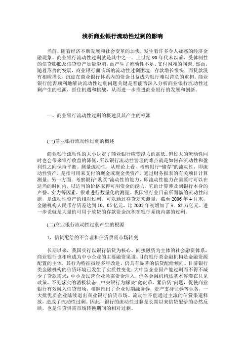 浅析商业银行流动性过剩的影响