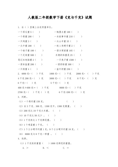 人教版二年级数学下册《克与千克》试题(含答案)