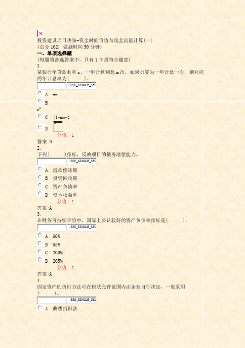 投资建设项目决策-资金时间价值与现金流量计算(一)_真题(含答案与解析)-交互