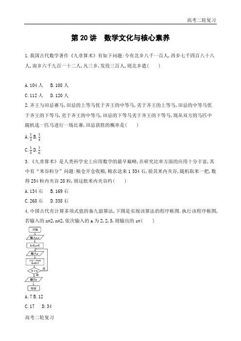 高考理科数学二轮复习 第20讲 数学文化与核心素养(可编辑Word)