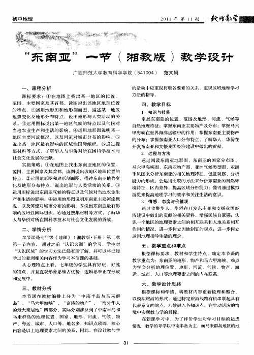 “东南亚”一节(湘教版)教学设计
