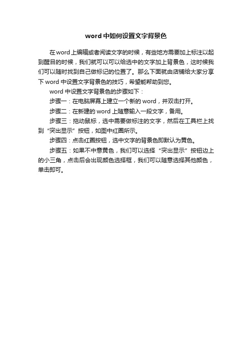 word中如何设置文字背景色
