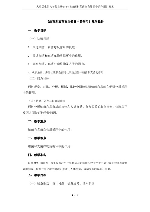 人教版生物八年级上册5.4.4《细菌和真菌在自然界中的作用》教案