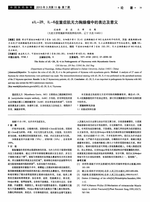 sIL-2R、IL-6在重症肌无力胸腺瘤中的表达及意义
