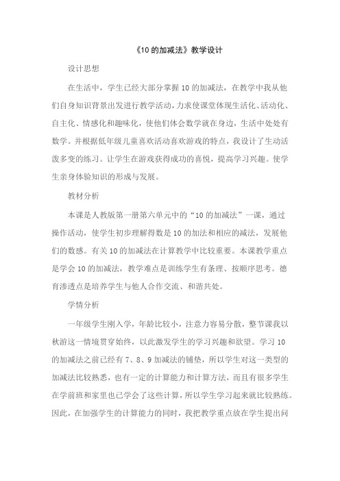 最新冀教版一年级数学上册《 10以内的加法和减法  6--10的加减法  10的加减法》研讨课教案_4