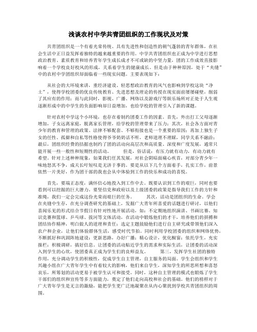 浅谈农村中学共青团组织的工作现状及对策
