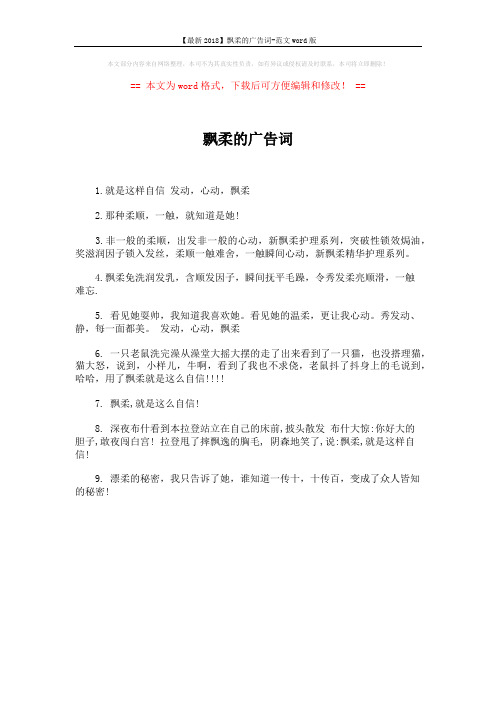 【最新2018】飘柔的广告词-范文word版 (1页)