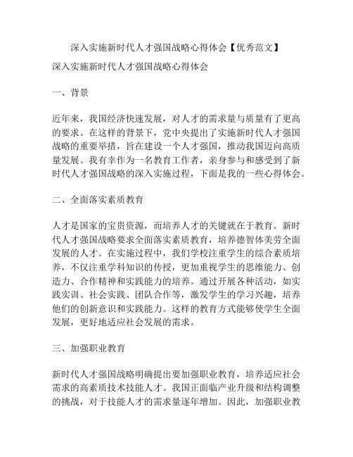 深入实施新时代人才强国战略心得体会【优秀范文】