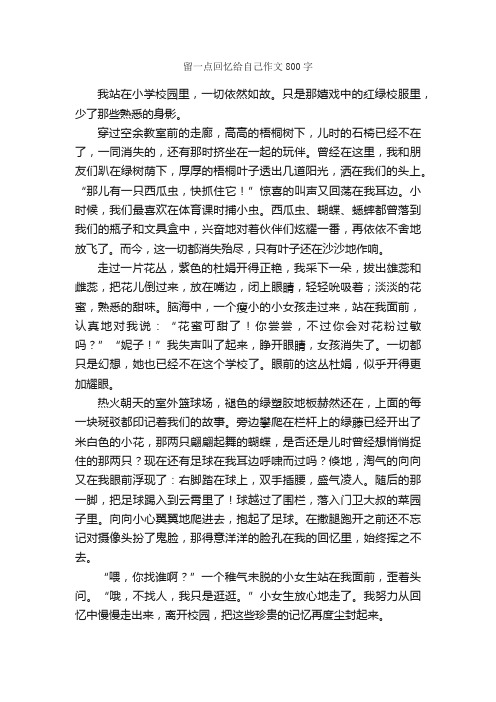 留一点回忆给自己作文800字_初二写人作文_