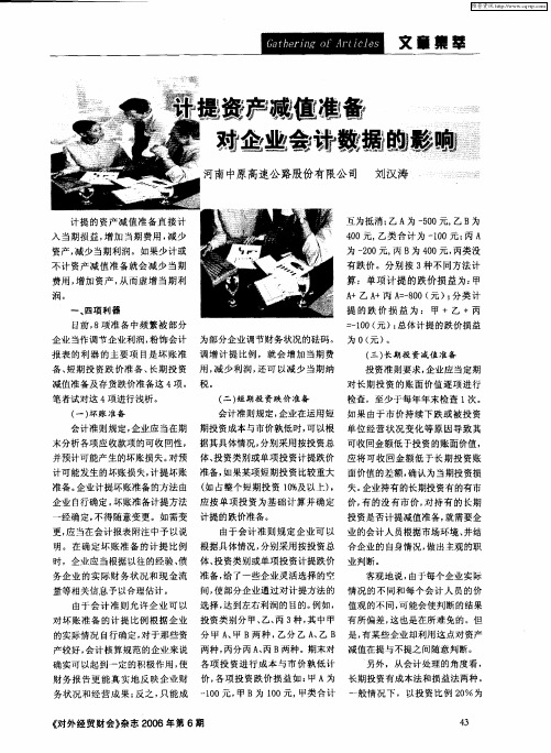 计提资产减值准备对企业会计数据的影响