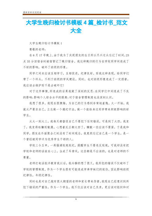 大学生晚归检讨书模板4篇_检讨书_范文大全