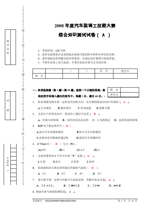 2008年度汽车装调工技能大赛试卷(A)