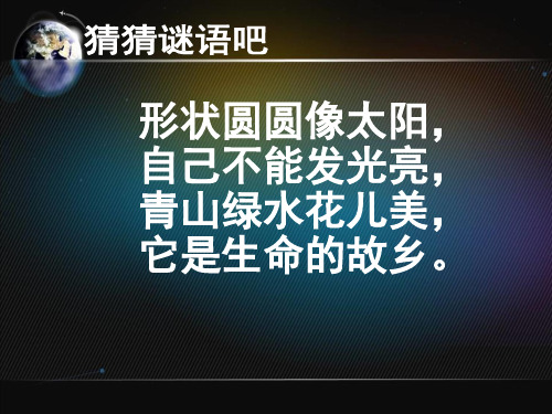 鄂教版 六年级(下)8 人类唯一的家园