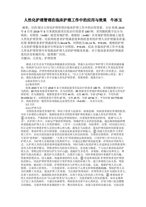 人性化护理管理在临床护理工作中的应用与效果    牛冰玉