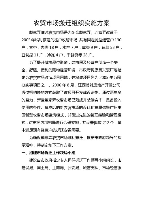 (完整版)农贸市场搬迁方案
