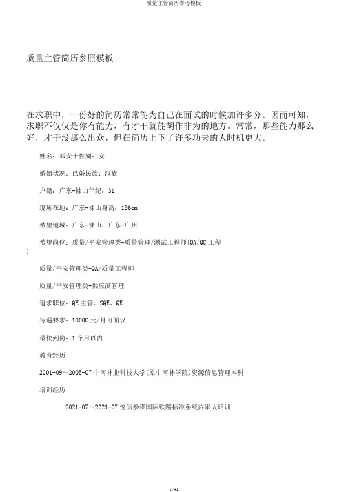 质量主管简历参考模板