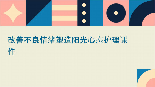 改善不良情绪塑造阳光心态护理课件