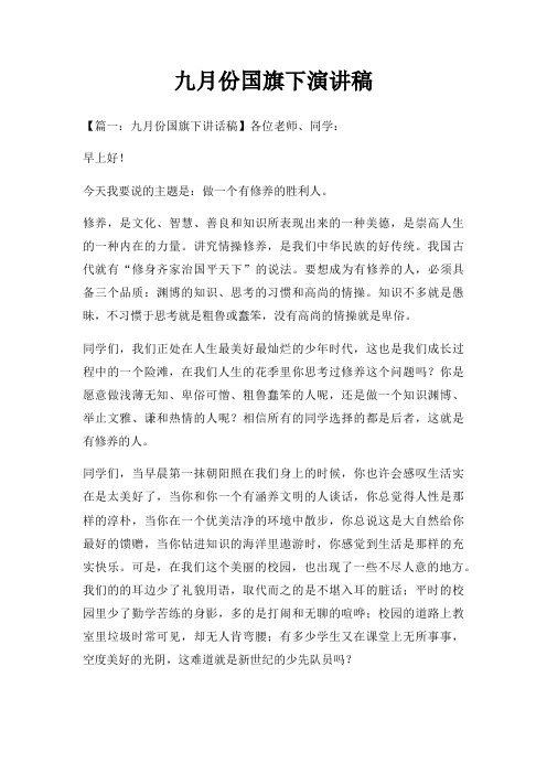 九月份国旗下演讲稿三篇