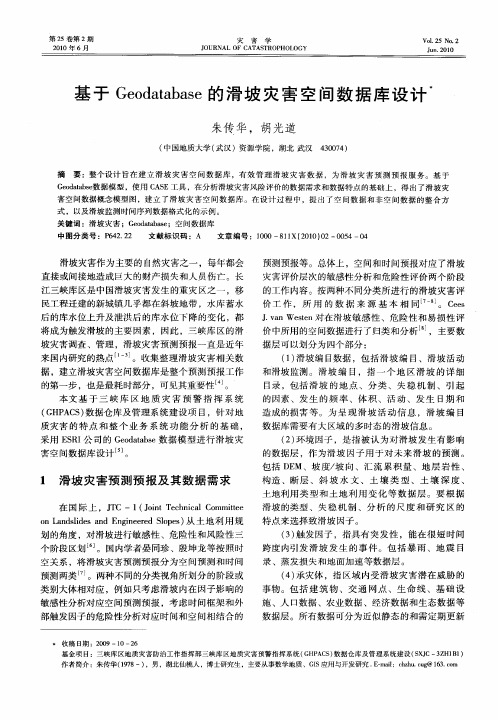 基于Geodatabase的滑坡灾害空间数据库设计