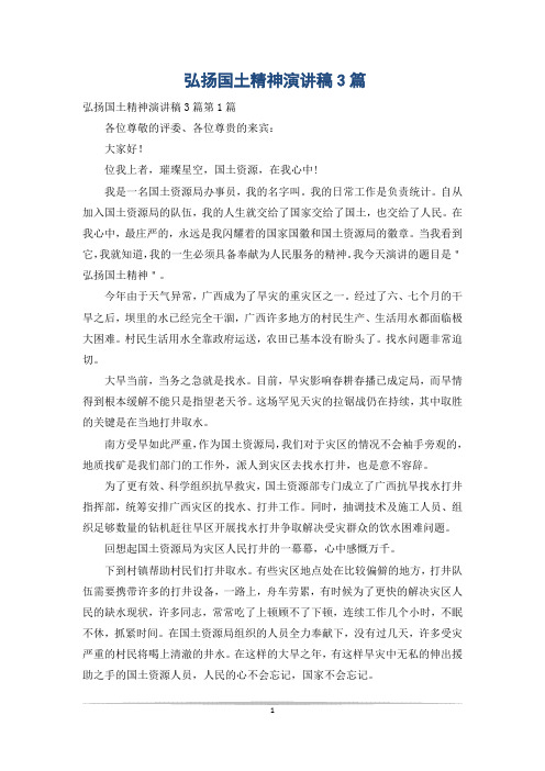 弘扬国土精神演讲稿3篇