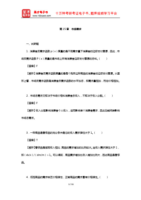 钟根元《中级微观经济学学习指南》练习题详解(市场需求)【圣才出品】