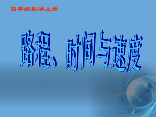数学四年级上册《路程、时间与速度》PPT课件