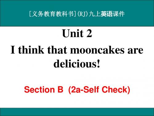 最新人教版九年级英语Unit 2 I think that mooncakes are delicious Section B(2a-SC)优秀课件
