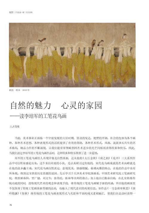 自然的魅力心灵的家园——读李培军的工笔花鸟画