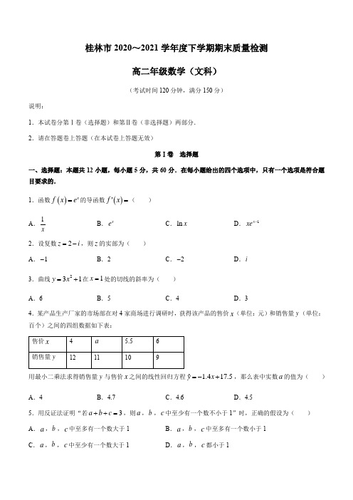 广西桂林市2020-2021学年高二下学期期末质量检测数学(文)试题(含答案)