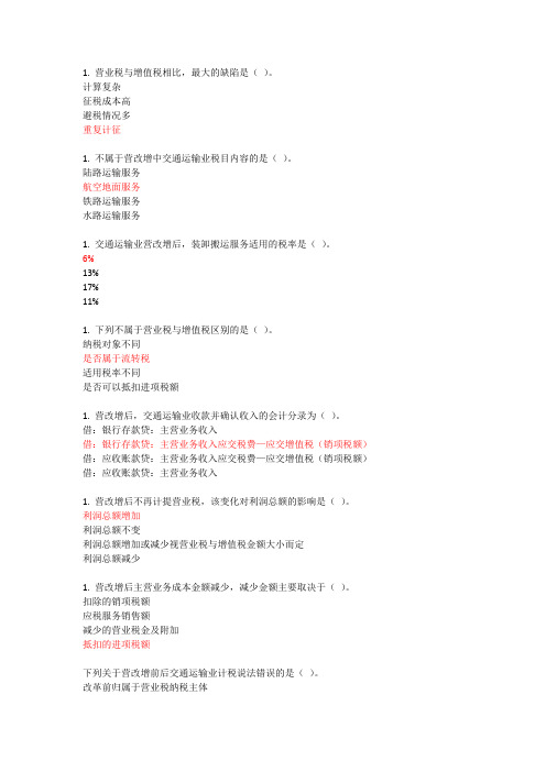 2016会计继续教育 营改增题库 共10课时