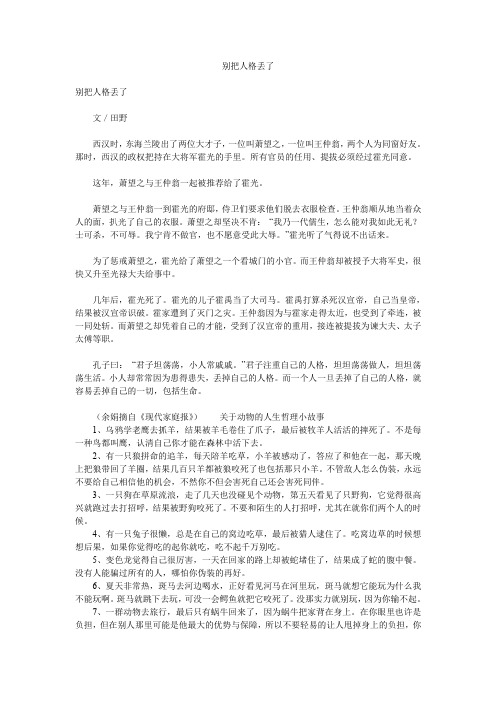 故事大全-别把人格丢了