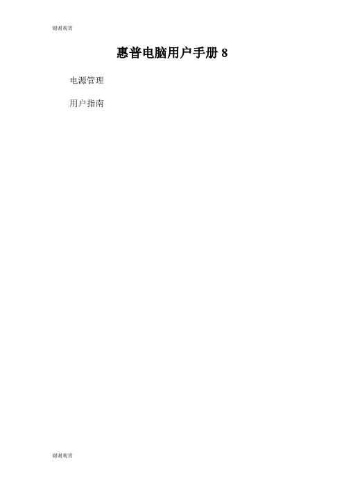 惠普电脑用户手册8.doc