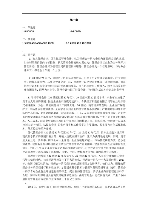 管理会计课后练习参考答案