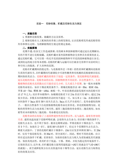 实验一  花粉收集