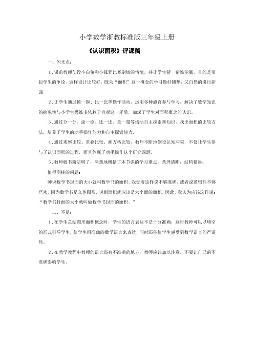 小学数学浙教标准版三年级上册《认识面积》资料评课稿