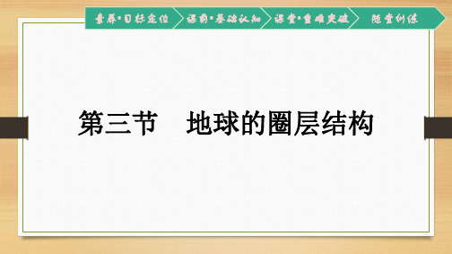 【新教材】 湘教版必修第一册：第一章 第三节 地球的圈层结构 课件(39张 )