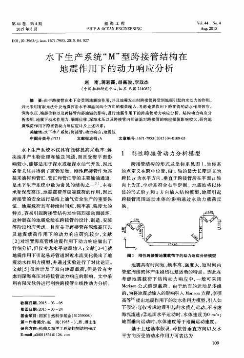 水下生产系统“M”型跨接管结构在地震作用下的动力响应分析