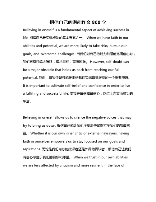 相信自己的潜能作文800字