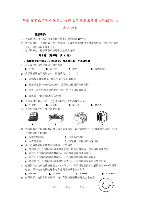 陕西省宝鸡市金台区高二物理上学期期末质量检测试题 文 新人教版