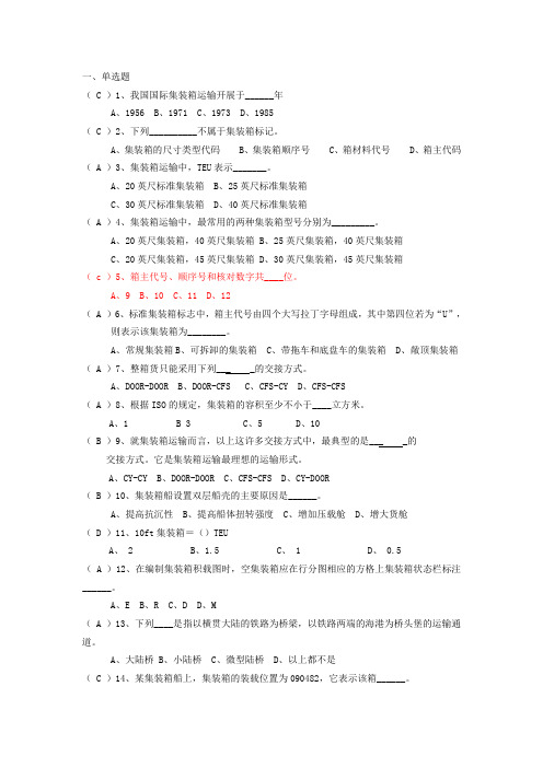 集装箱运输复习提纲