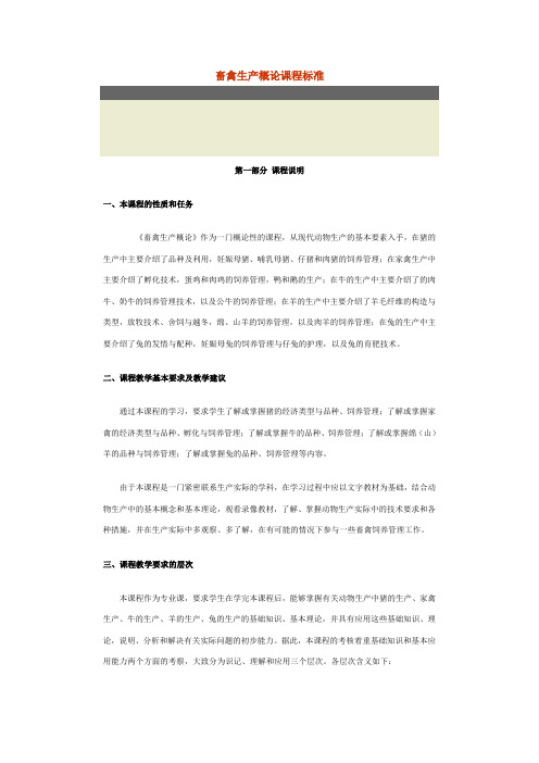 畜禽生产概论教学大纲