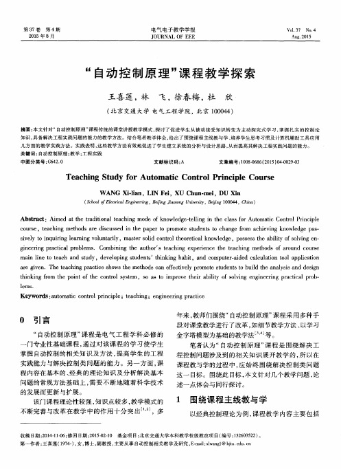 “自动控制原理”课程教学探索