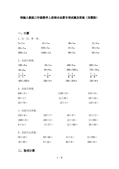 部编人教版三年级数学上册混合运算专项试题及答案(完整版)